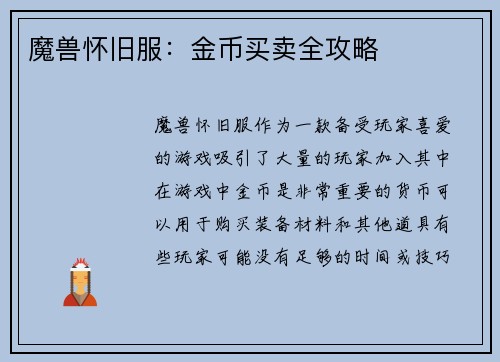 魔兽怀旧服：金币买卖全攻略