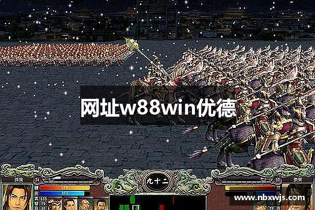 网址w88win优德